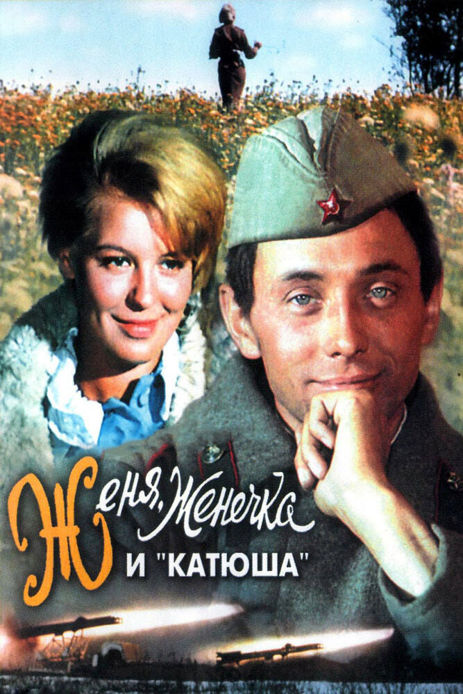 Женя, Женечка и «Катюша» (1967) постер