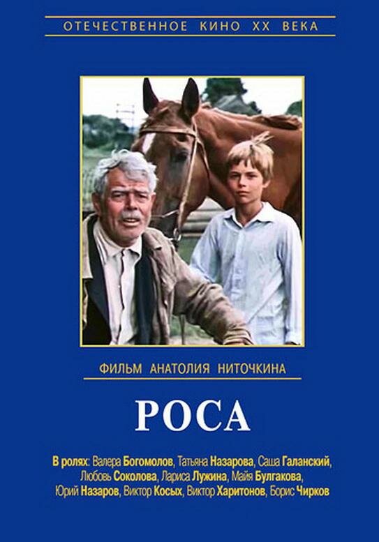 Роса (1975) постер