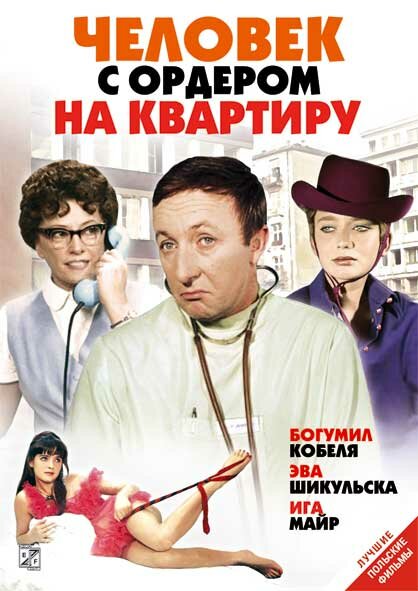 Человек с ордером на квартиру (1969) постер