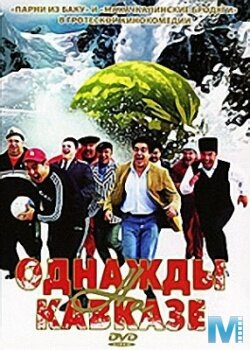 Однажды на Кавказе (2007) постер