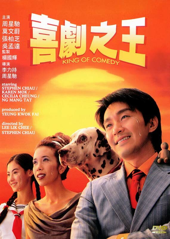 Король комедии (1999) постер