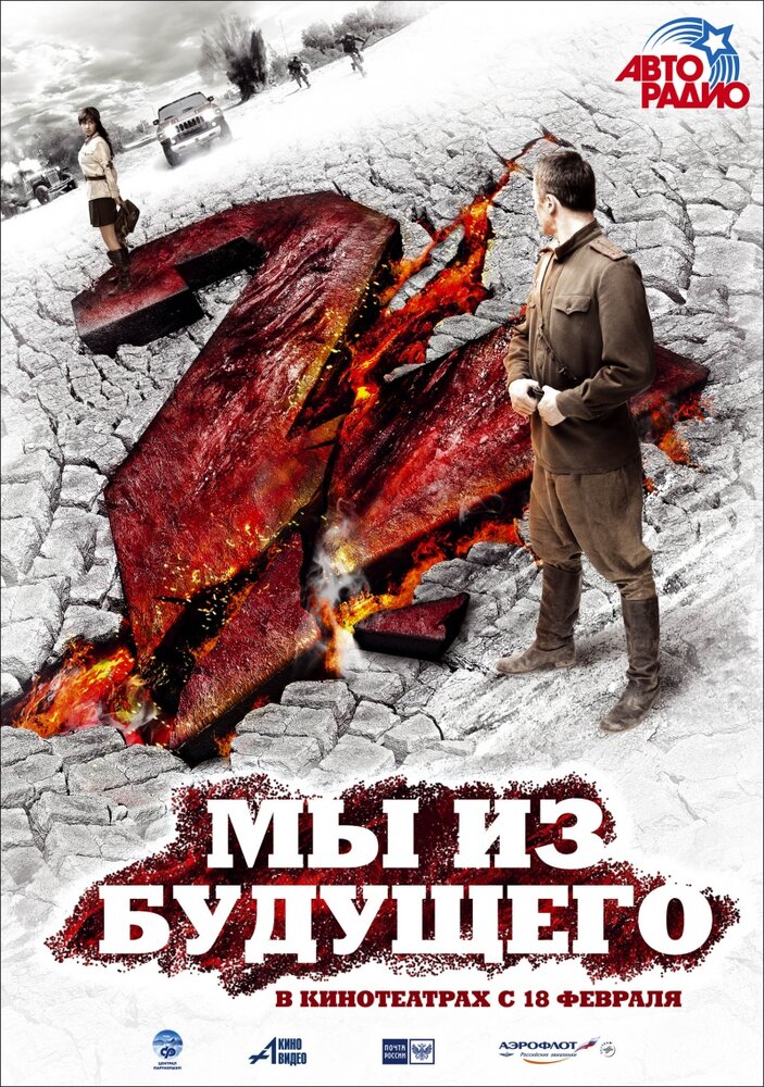 Мы из будущего 2 (2010) постер