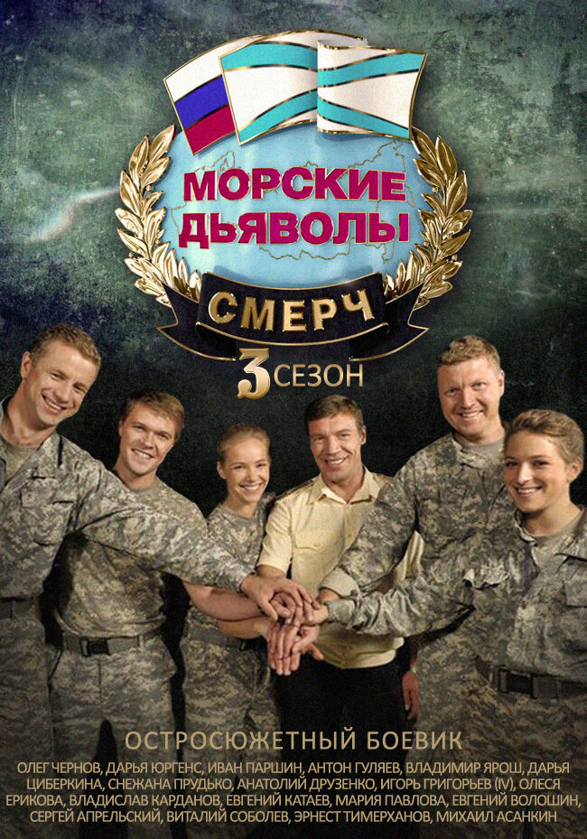 Морские дьяволы. Смерч 3 (2015) постер