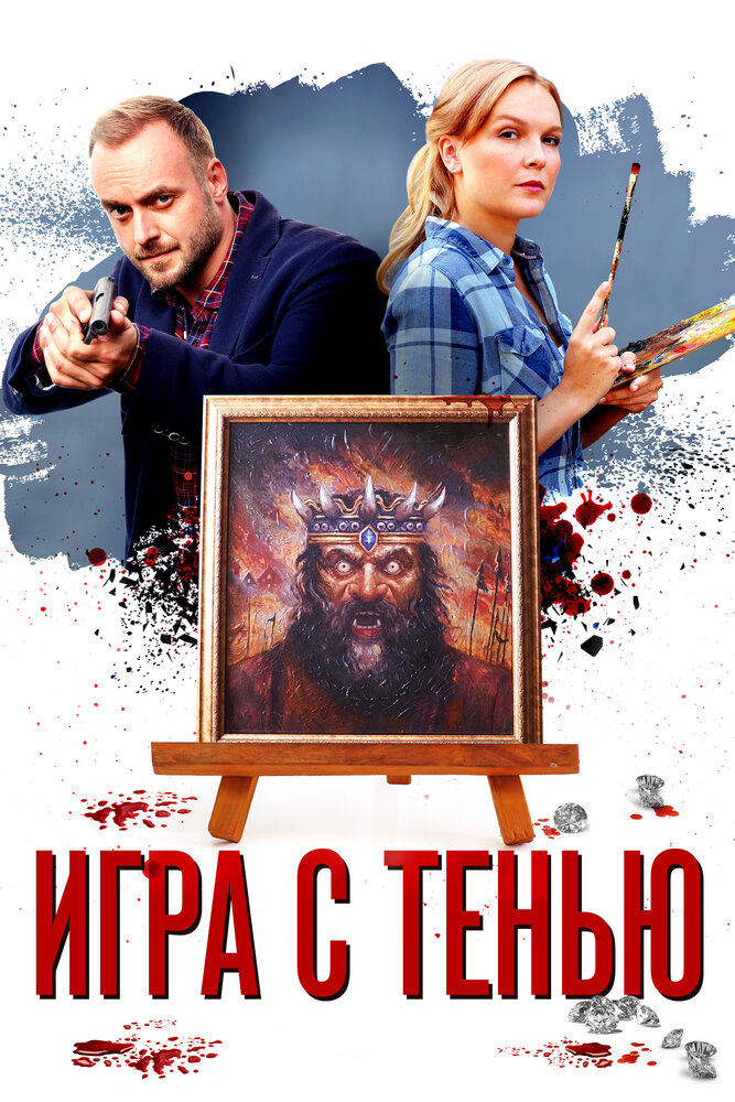 Игра с тенью (2020) постер