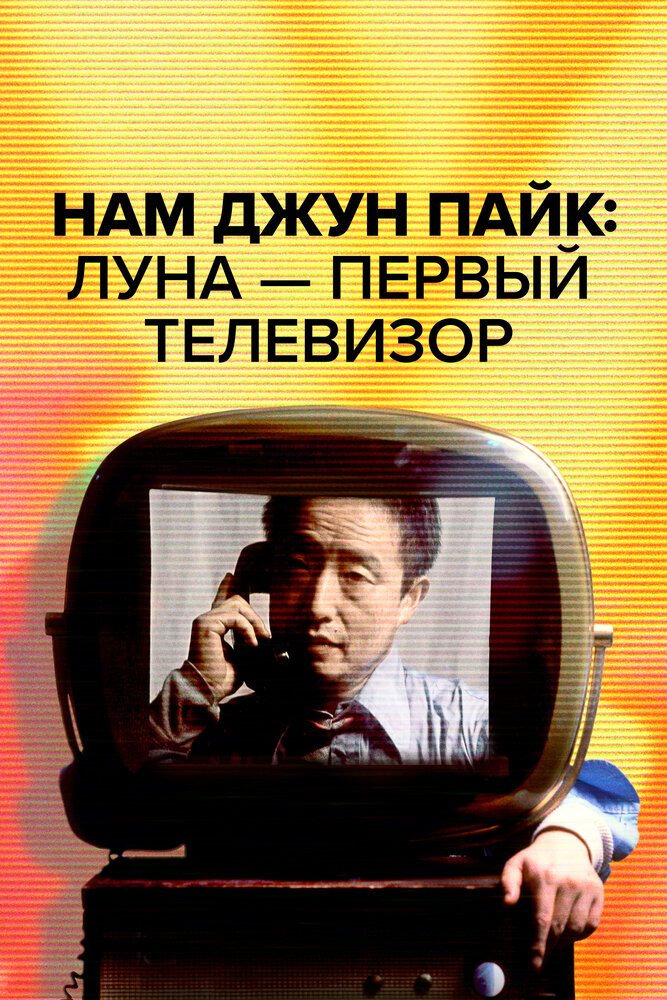 Нам Джун Пайк: Луна — первый телевизор (2023) постер