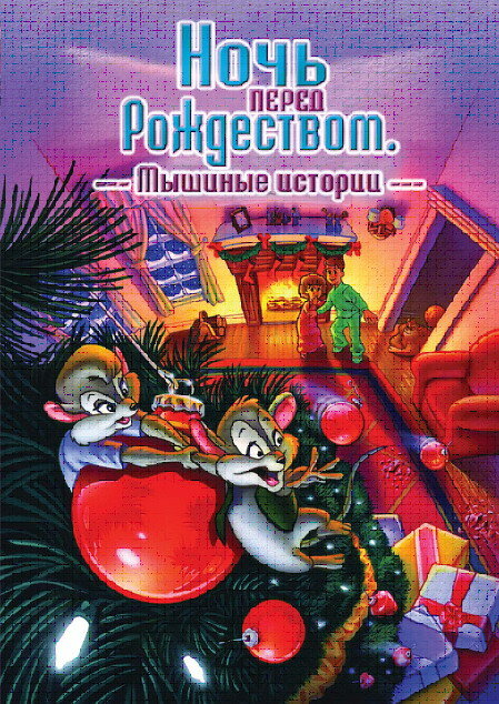 Ночь перед Рождеством: Мышиные истории (2002) постер