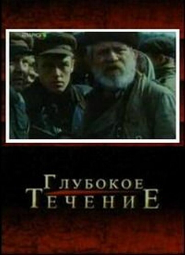 Глубокое течение (2005) постер