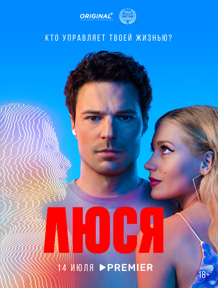 Люся (2022) постер