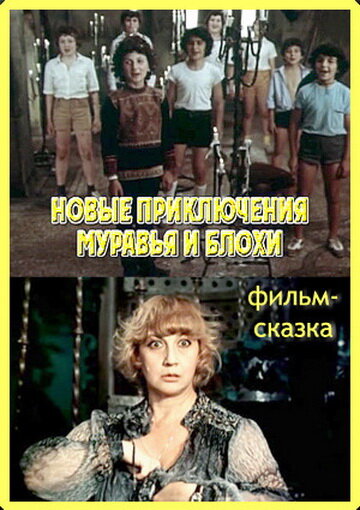 Новые приключения Муравья и Блохи (1980) постер