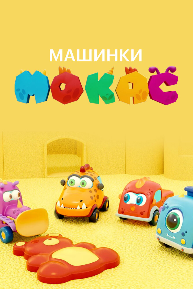 Мокас машинки-монстрики (2019) постер