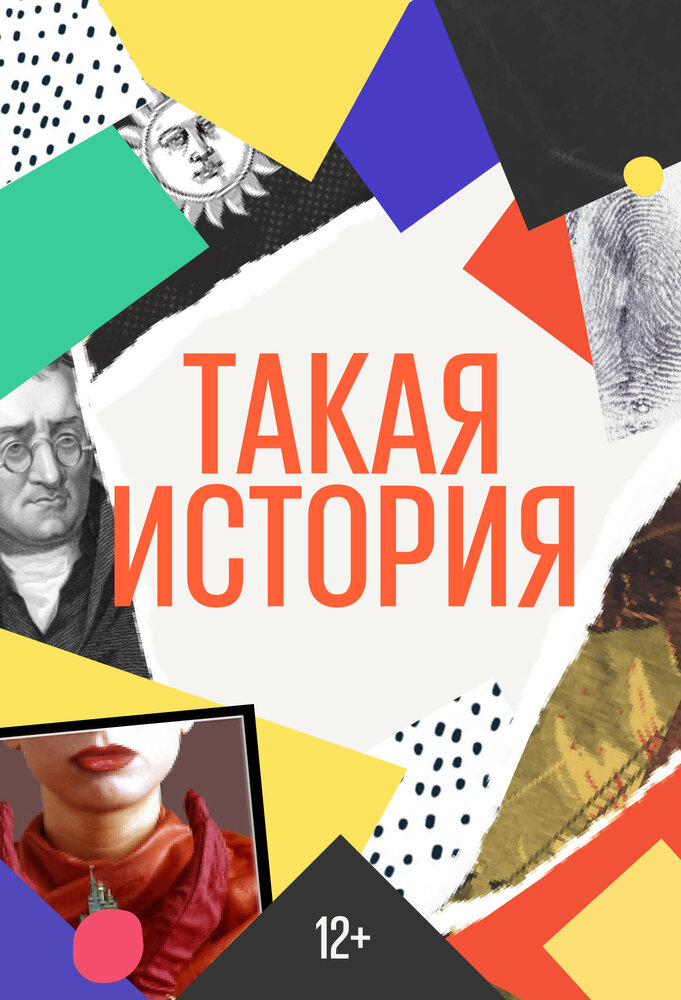 Такая история (2019) постер