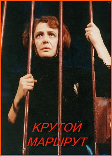 Крутой маршрут (2008) постер