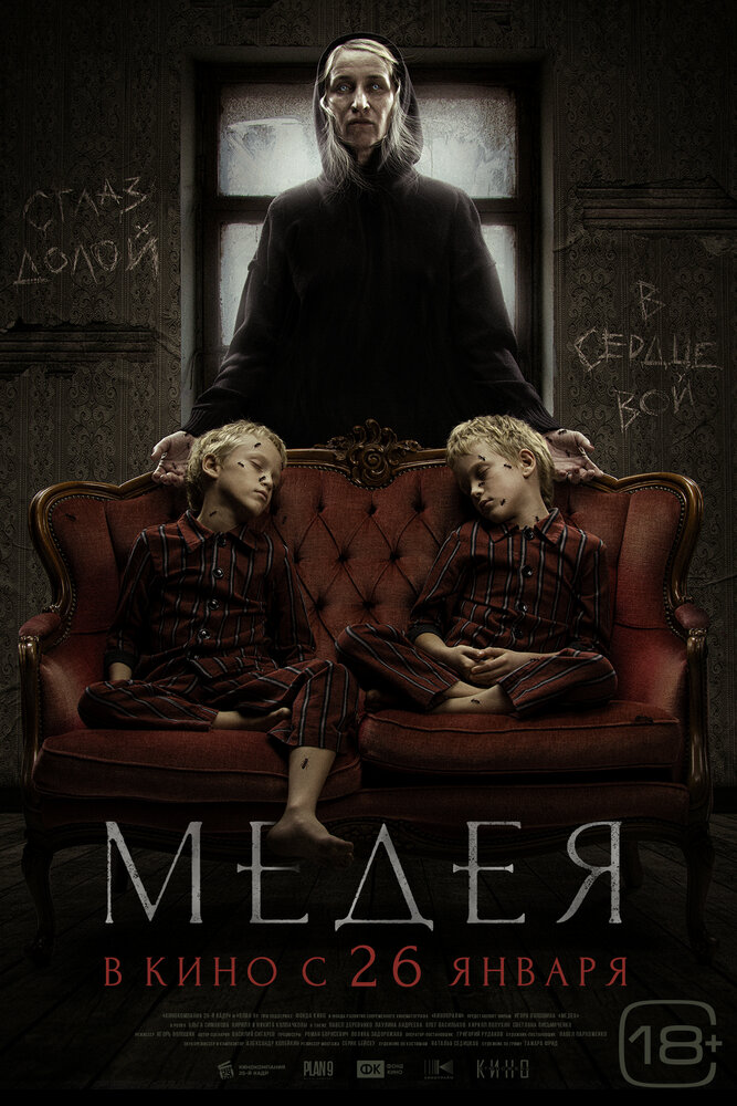 Медея (2022) постер