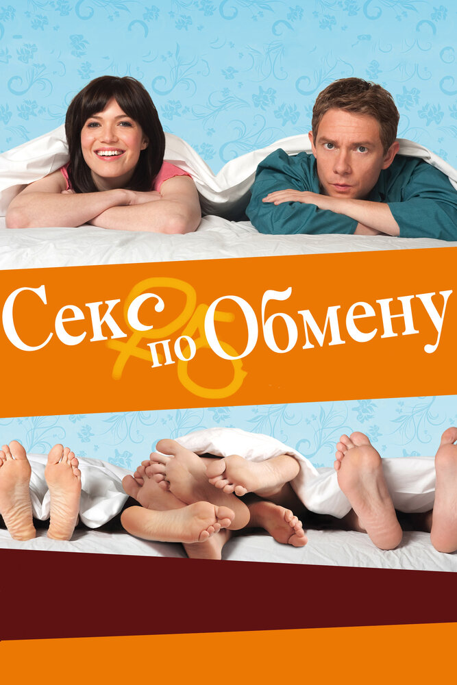 Секс по обмену (2010) постер