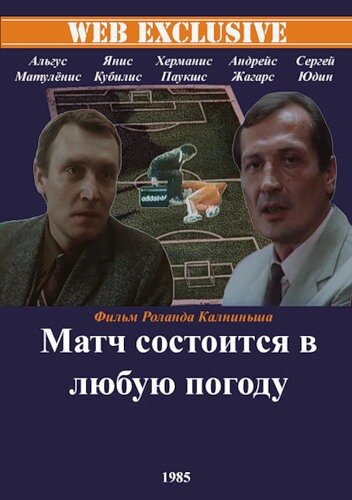 Матч состоится в любую погоду (1985) постер