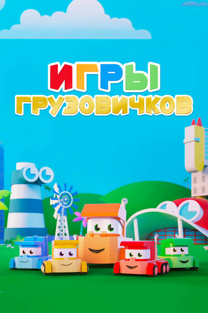 Игры грузовичков (2018) постер