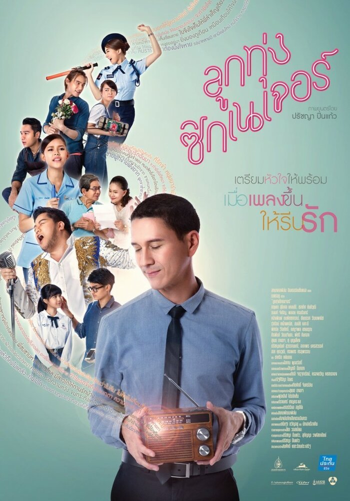 Подпись Лук Тхуна (2016) постер