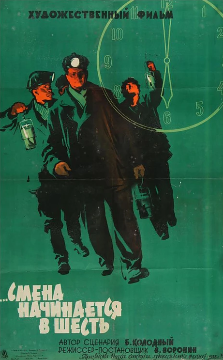 Смена начинается в шесть (1958) постер