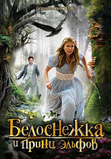 Белоснежка и принц эльфов (2012) постер