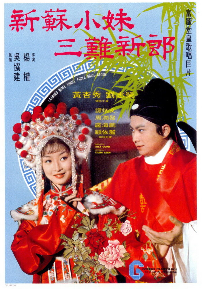 Невеста Су Сяомэй и трижды обманутый жених (1976) постер