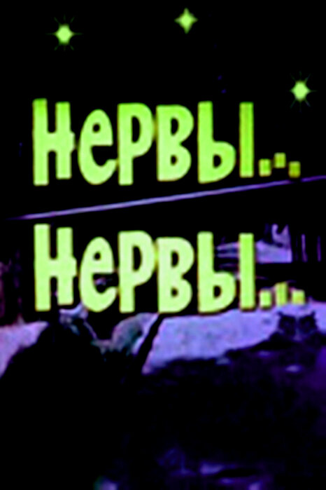 Нервы, нервы (1972) постер