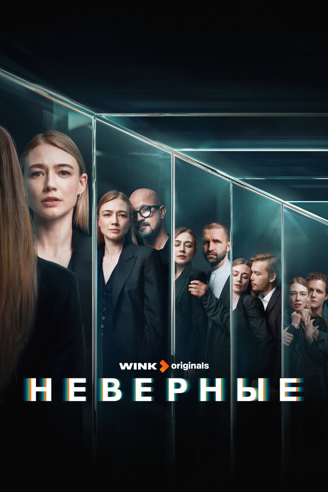 Неверные (2024) постер