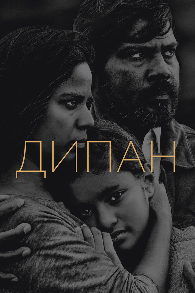 Дипан (2015) постер