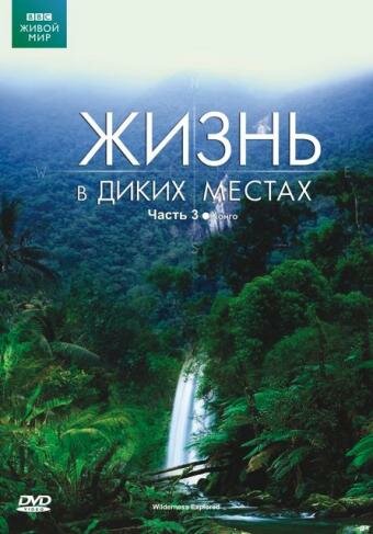 BBC: Жизнь в диких местах (2008) постер