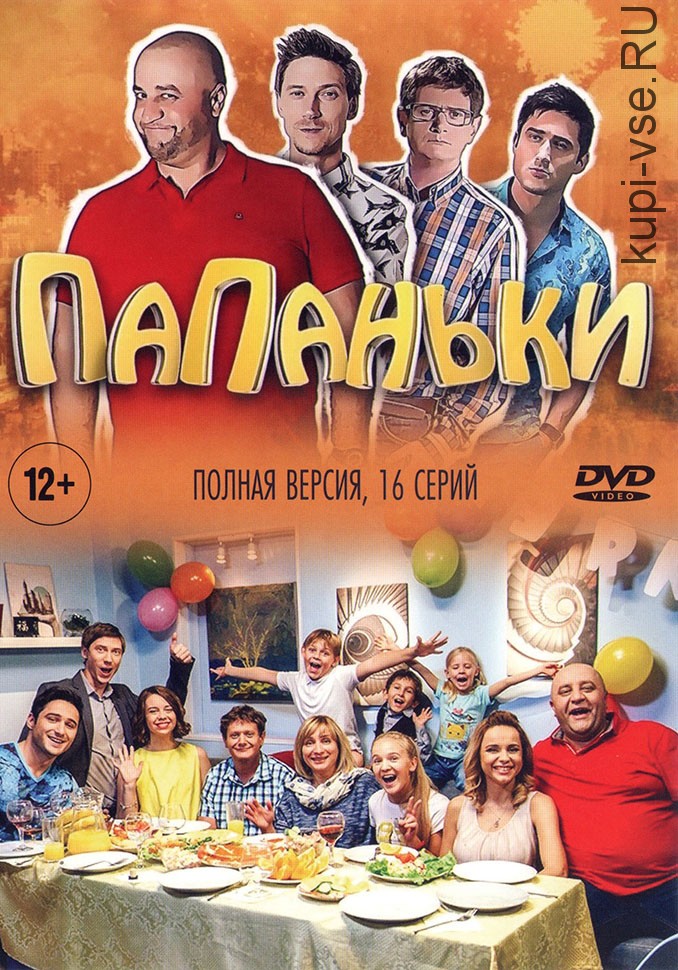 Папаньки (2018) постер