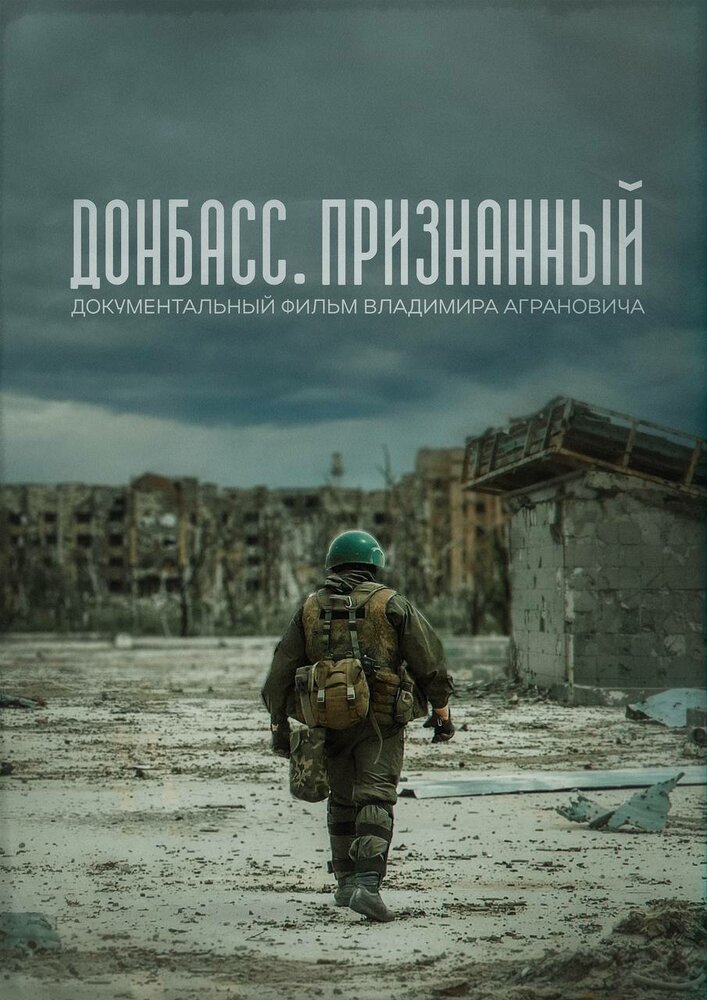 Донбасс. Признанный (2023) постер