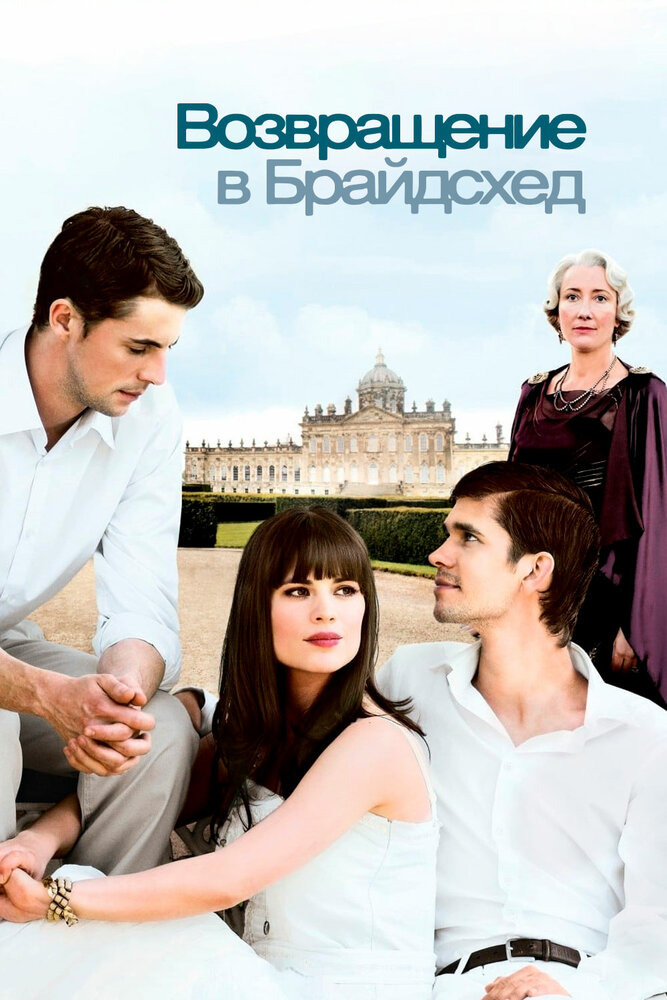 Возвращение в Брайдсхед (2008) постер