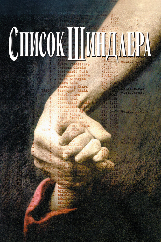 Список Шиндлера (1993) постер