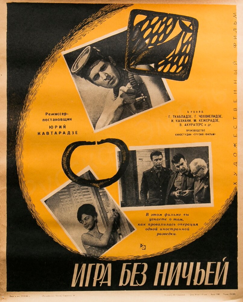 Игра без ничьей (1966) постер