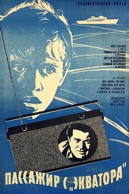 Пассажир с «Экватора» (1970) постер