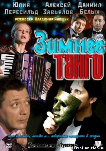 Зимнее танго (2011) постер