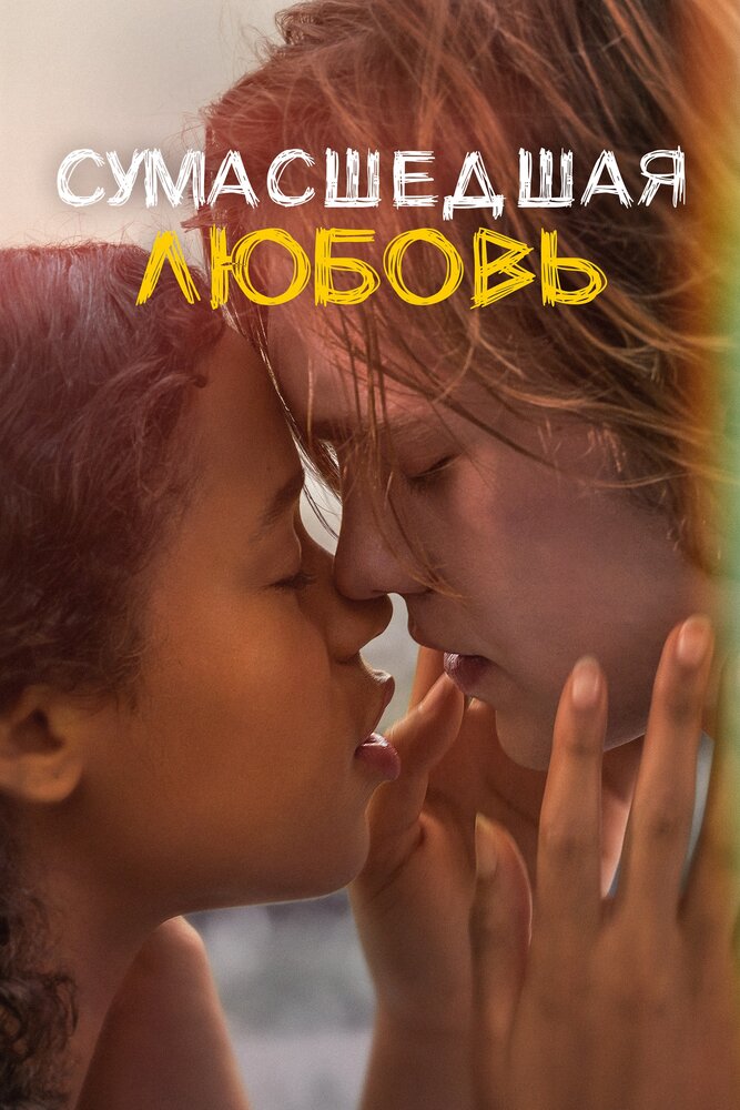 Сумасшедшая любовь (2020) постер