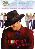 Никогда не буду слишком старым (2001) постер