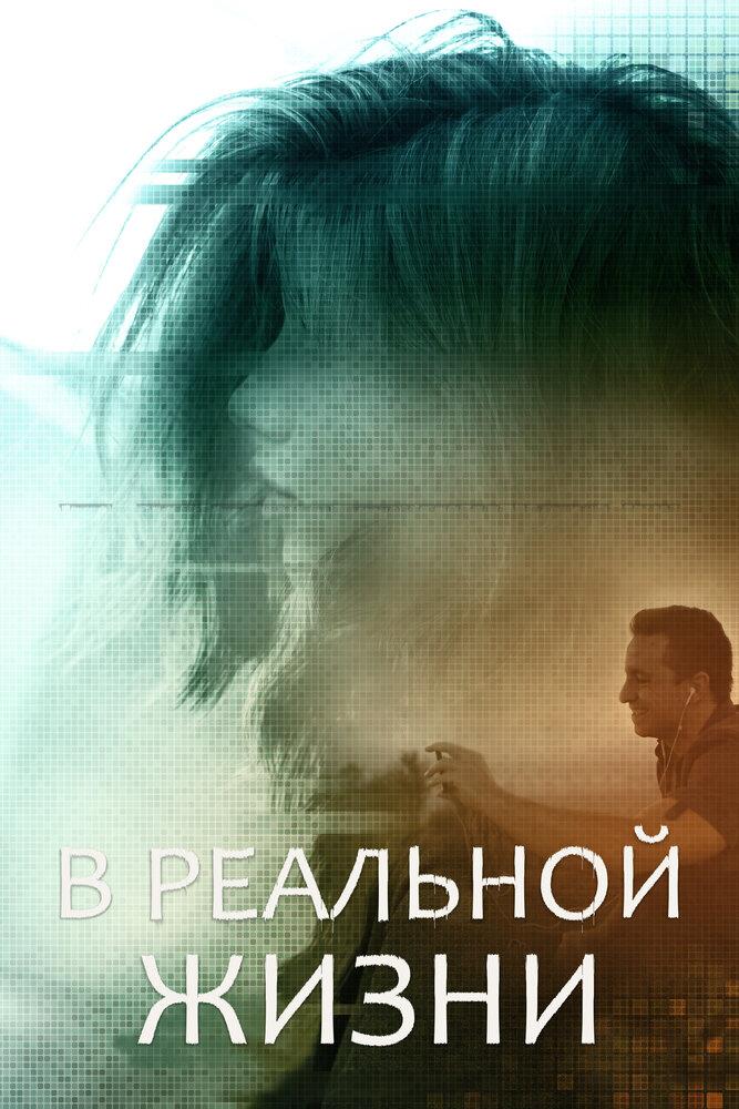 В реальной жизни (2019) постер