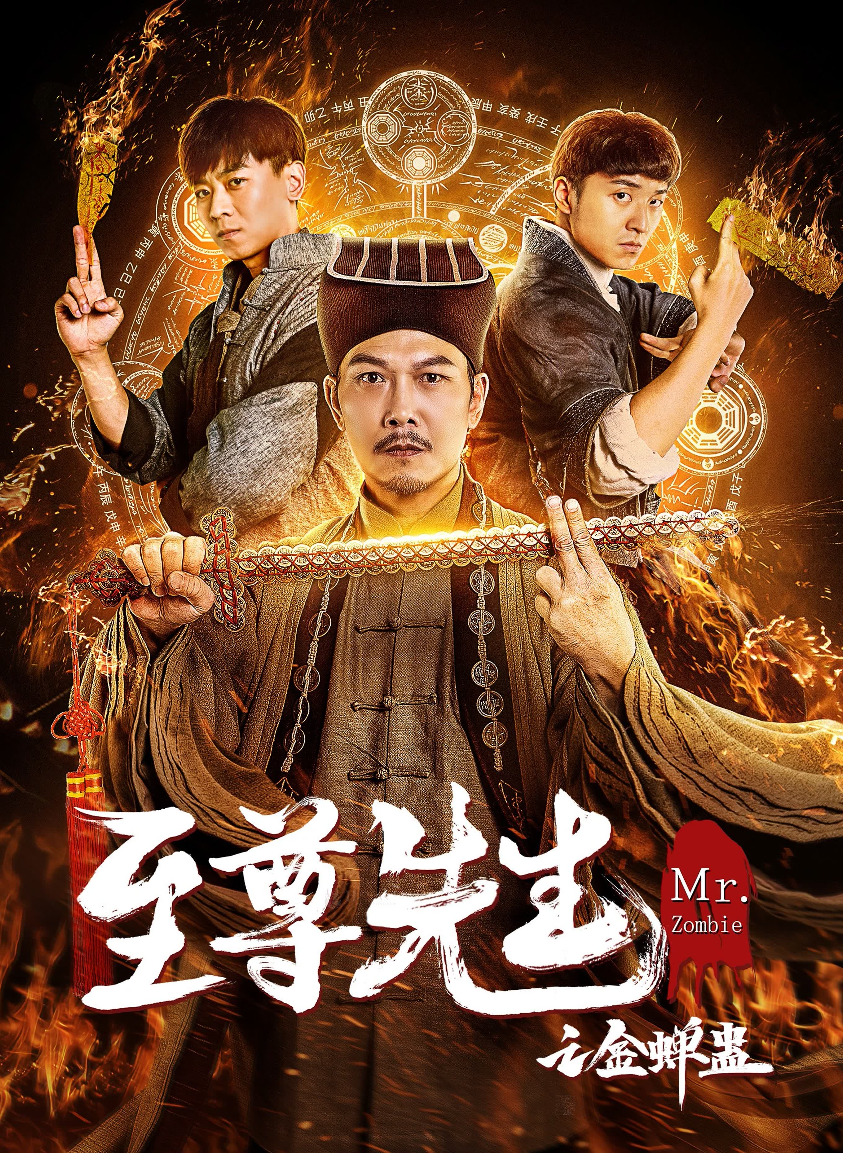 Zhizun xian sheng zhi Jin chan gu (2021) постер