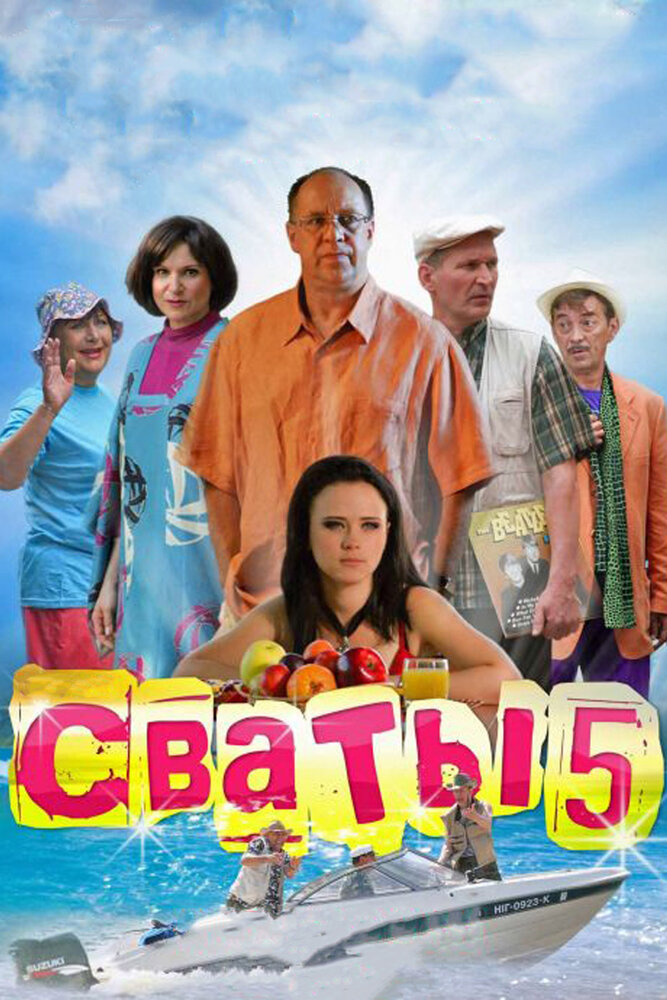 Сваты 5 (2011) постер