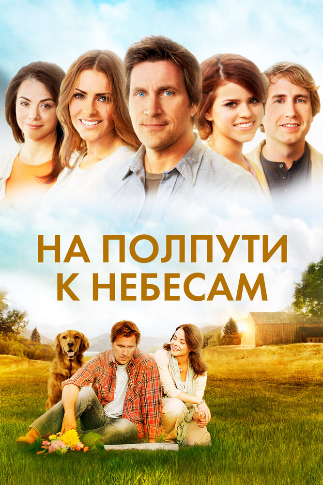 На полпути к небесам (2011) постер
