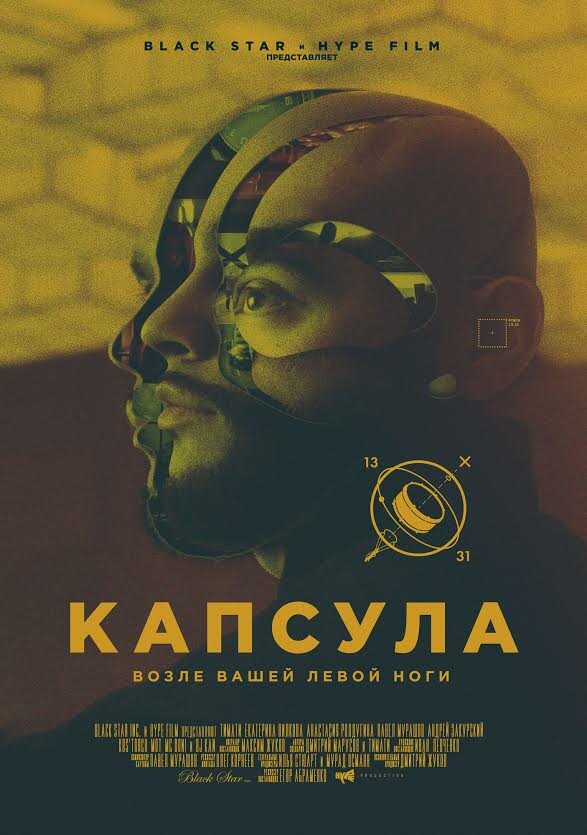 Капсула (2014) постер