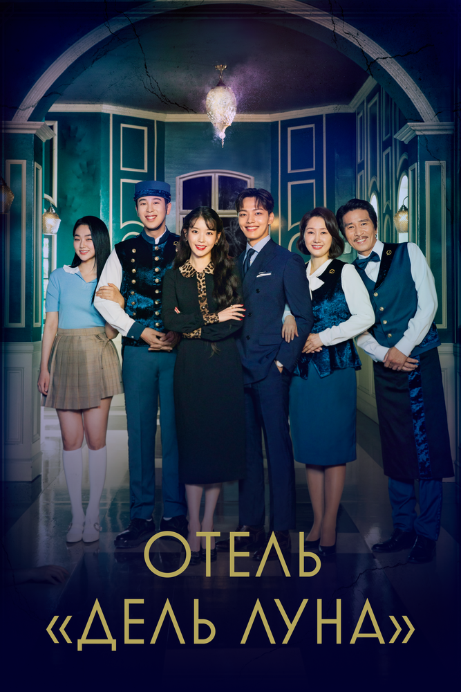 Отель «Дель Луна» (2019) постер