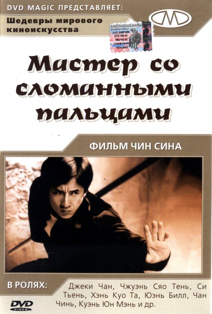 Мастер со сломанными пальцами (1972) постер