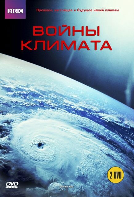 BBC: Войны климата (2008) постер