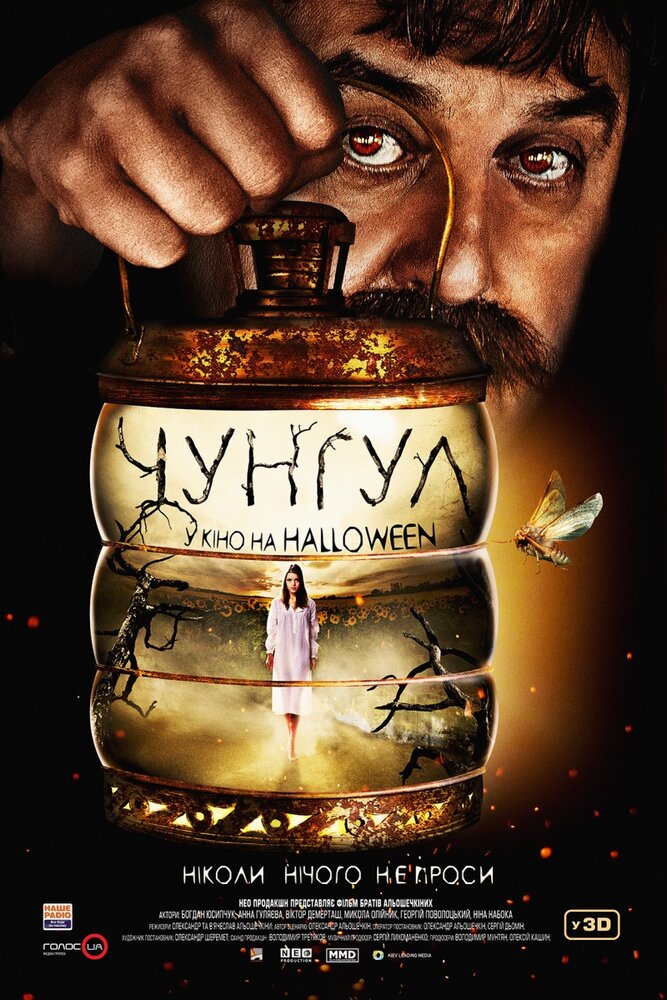 Чунгул (2016) постер