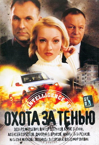 Охота за тенью (2005) постер