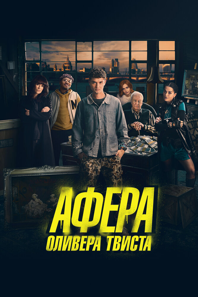 Афера Оливера Твиста (2021) постер