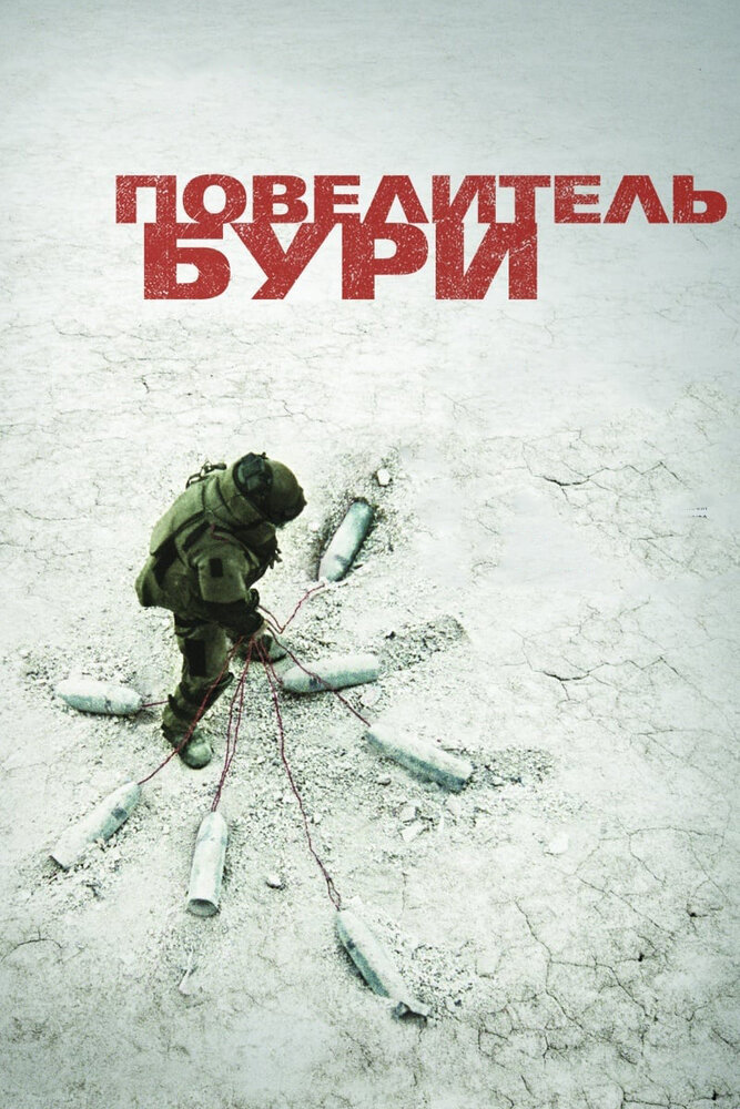 Повелитель бури (2008) постер