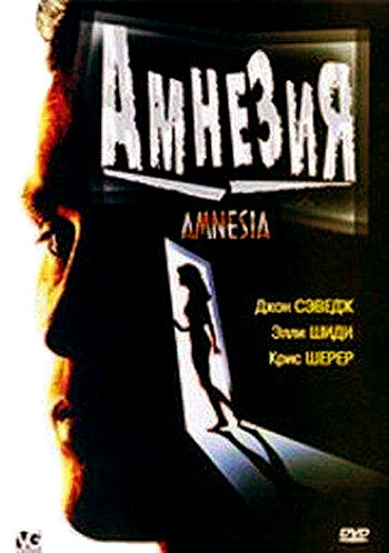 Амнезия (1997) постер